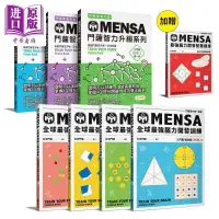 在飛比找露天拍賣優惠-MENSA全球強腦力開發訓練 7書套組 加贈 強腦力開發智慧