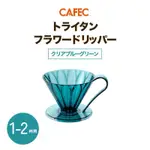 CAFEC三洋 TRITAN™ 花瓣濾杯 塑膠濾杯 1-2人份 透明藏藍色
