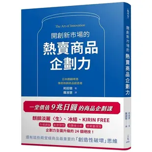 開創新市場的熱賣商品企劃力