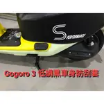 防刮套 GOGORO 3 低調黑 車身保護 防撞 黑底 緩衝 S字樣 素面 直上 安裝簡易 全系列