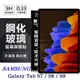 SAMSUNG Galaxy Tab S7 / S8 / S9 超強防爆鋼化玻璃平板保護貼 9H (6折)