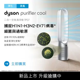 [特價]Dyson 二合一涼風智慧空氣清淨機 TP07 銀白