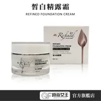 在飛比找蝦皮商城優惠-【Refined 蓮芳】皙白精露霜30ml 無化學 全天候保