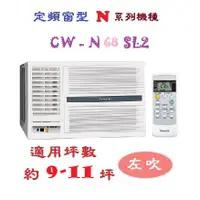 在飛比找蝦皮購物優惠-【奇龍網3C數位商城】國際牌【CW-N68SL2】分離式冷專