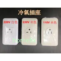 在飛比找蝦皮購物優惠-中一 冷氣插座 220V 110V 白色 米色 牙色 冷氣 