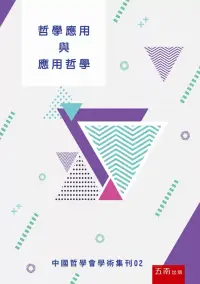 在飛比找博客來優惠-哲學應用與應用哲學：中國哲學會學術集刊02