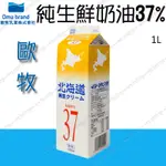 *預定品* 日本 歐牧 北海道 純生鮮奶油 37% 1000ML ＊水蘋果＊O-160