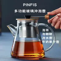 在飛比找momo購物網優惠-【PINFIS 品菲特】多功能加厚玻璃沖泡咖啡壺茶壺冷水壺-