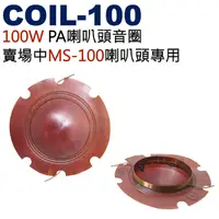 在飛比找蝦皮購物優惠-COIL-100 100W PA喇叭頭音圈 賣場MS-100