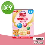 【MEIJI 明治】樂樂Q貝成長配方食品 1-3歲 9盒組(560G/盒)