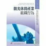 在飛比找樂天市場購物網優惠-觀光休閒產業組織行為 1/e 李力昌 華都文化事業有限公司