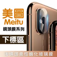 在飛比找樂天市場購物網優惠-【美圖Meitu】 鏡頭保護系列 T9 V6 T8 / M8