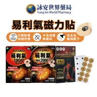 在飛比找蝦皮商城優惠-易利氣1300磁力貼 24粒/盒 MAX 2000磁力貼 1