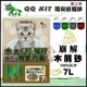 【單包】QQ KIT 崩解木屑砂100%杉木7L 有極佳的除臭力 可沖馬桶 貓砂 (8.4折)