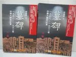 墓碑-中國六十年代大饑荒紀實(1958-1962年)_上下冊合售_楊繼繩【T1／歷史_J9Z】書寶二手書