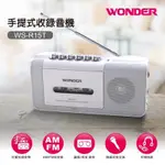 WONDER 旺德 WS-R15T 錄音機 FM/AM 手提收錄放音機 卡帶 卡式錄音機 播放機