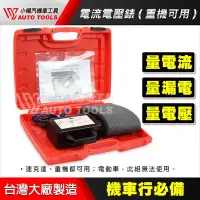 在飛比找Yahoo!奇摩拍賣優惠-【小楊汽車工具】赤字電壓電流錶 三用噴射車電壓電流檢測表 量