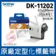 【一卷】brother 定型標籤帶 DK-11202 (62X100 白底黑字 300張/卷)