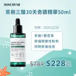 【超值好禮多重送】[SOMEBYMI]  茶樹三酸30天奇蹟精華液 (50ML)