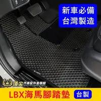 在飛比找蝦皮購物優惠-LEXUS凌志【LBX海馬腳踏墊】台灣製造 實體店面 LBX