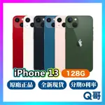 APPLE IPHONE 13 128G 原廠保固一年 全新 空機 公司貨 快速出貨 13 I13 6.1吋 Q哥