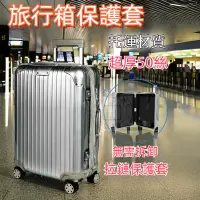 在飛比找蝦皮商城精選優惠-適用rimowa 行李箱套保護套 旅行箱保護套 拉桿箱防塵罩