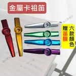 【台灣現貨附發票】卡祖笛 卡組笛 音樂玩具 笛子 笛膜 樂器玩具 祖卡笛 卡祖 KAZOO 金屬卡祖笛 卡祖迪 鴨子笛