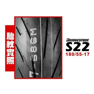 【BRIDGESTONE 普利司通】S22 輪胎(180/55-17 R 後輪)