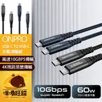 C TO C充電線 ONPRO UC-C2CPD150 充電線 PD充電線 快充線 編織快充線 60W充電線 快充充電線