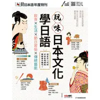 在飛比找蝦皮商城優惠-互動日本語年度特刊: 玩味日本文化學日語 eslite誠品