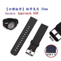 在飛比找樂天市場購物網優惠-【矽膠錶帶】Garmin Approach S40 錶帶寬度