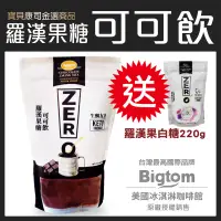 在飛比找露天拍賣優惠-【送羅漢果白糖】Bigtom可可飲 454g 羅漢果糖使用 