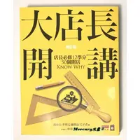 在飛比找蝦皮購物優惠-全新 大店長開講 商業用書 叢書 工作 公務員 公司 文具 