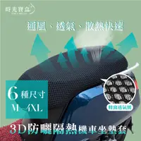 在飛比找蝦皮購物優惠-3D防曬隔熱機車坐墊套 開立發票 台灣出貨 電動車椅墊防曬隔