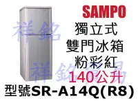 在飛比找Yahoo!奇摩拍賣優惠-祥銘SAMPO聲寶140L雙門冰箱粉彩紅SR-A14Q(R8