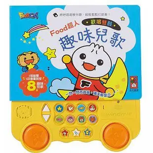 風車 歡唱雙鼓趣味兒歌：FOOD超人/ 歡唱雙鼓台語兒歌：FOOD超人