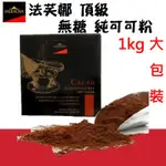 法芙娜 VALRHONA 頂級 無糖 純可可粉 1000G(原裝鋁箔袋) ＊水蘋果＊ O-021