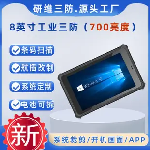 windows10系統8寸工業手持平板電腦1200*1920高清分辨率手持掃描條碼工業三防平板pad|野外戶外用高亮顯