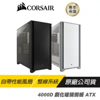 在飛比找蝦皮商城優惠-CORSAIR 海盜船 4000D 鋼化玻璃側板 ATX 機