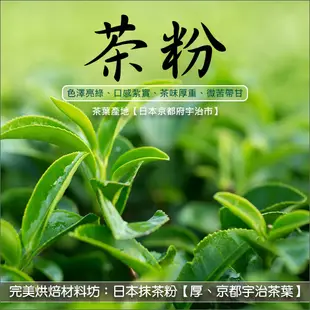 《分裝》完美烘焙材料坊：日本抹茶粉【厚、日本京都宇治茶葉】