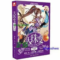 在飛比找Yahoo!奇摩拍賣優惠-天珠變 典藏版2 唐家三少 天珠升級 實力大增 小試牛刀 一