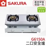 〖櫻花SAKURA〗G6150AS 二口安全爐 瓦斯爐 崁入式 (高雄市區免運✨安裝另計❗)(保固一年)【實體門市】鋐欣