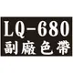 【EPSON 副廠色帶 LQ-680】一次50支 (LQ-2500/2550/860/670/680/1060C(S015508/S015016/S015535/S015536)(報表紙)(點陣印表機)(KALL)