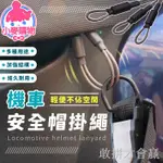 爆款■◘●敢拼才會贏機車安全帽掛繩 【小麥購物】24H出貨台灣現貨【E046】防丟繩 防盜繩 鋼絲繩 鋼絲 掛繩 登山掛