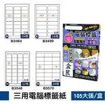 【量販10包】鶴屋 B3464/B3499/B3548/B3570 標籤紙 出貨 信封貼 影印 雷射 噴墨 貼紙 分類