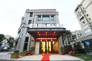 富晟國際精品酒店(上海浦東機場1店)Forson International Luxury Hotel (Shanghai Pudong Airport branch 1)