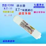 【七星淨水】KT物理能量珠濾心.淨水器.魚缸濾水濾水器.飲水機.過濾器貨號:B1358