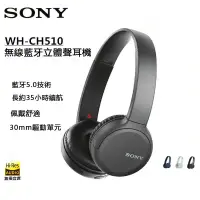 在飛比找蝦皮購物優惠-Sony WH-CH510 無線藍牙 耳罩式耳機 藍牙5.0