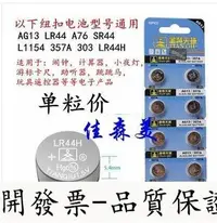 在飛比找Yahoo!奇摩拍賣優惠-【台北公司】天球 AG13 LR44紐扣電池 1.5V A7