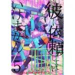 原裝正品深圖日文漫畫 不能委託他 第5捲 特裝版 附全彩明信片小冊子 彼に依頼してはいけません 5巻 特裝版 雪広うたこ